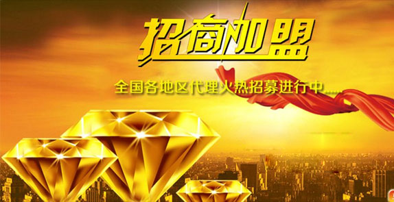 誠(chéng)招全國(guó)經(jīng)銷(xiāo)商，歡迎廣大客戶(hù)朋友加盟